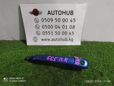 Другие автозапчасти: Ручка двери Mazda Atenza GG 2005 перед. прав. (б/у) КУЗОВНЫЕ ДЕТАЛИ -
