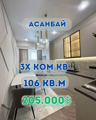 квартира с дизайнерским ремонтом жк: 3 бөлмө, 106 кв. м, Элитка, 4 кабат, Дизайнердик ремонт