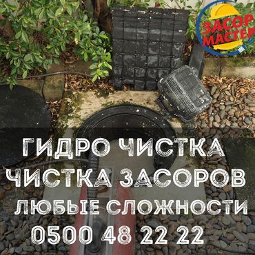 сдам частный дом без хозяина в бишкеке: Канализационные работы | Чистка канализации, Чистка стояков, Прочистка труб 3-5 лет опыта