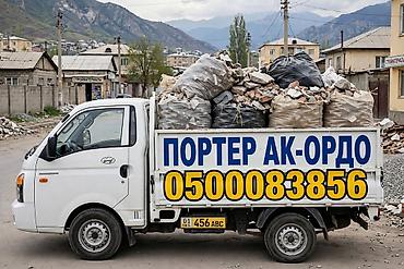 🚛 ПОРТЕР АК-ОРДО - ВЫВОЗ МУСОРА И ГРУЗОПЕРЕВОЗКИ 📞 - ВИДНО НА БОРТУ at lalafo.kg 🚛 ПОРТЕР АК-ОРДО - ВЫВОЗ МУСОРА И ГРУЗОПЕРЕВОЗКИ 📞 - ВИДНО НА БОРТУ