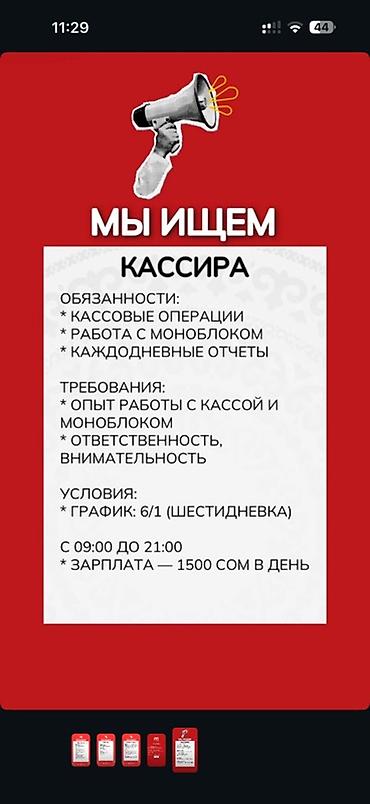 ig development: Вакансия: кассир Обязанности: - Проведение кассовых операций - Работа — 1