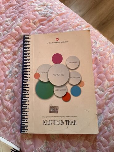 гдз по я и мир 3 класс бухова 1 часть рабочая тетрадь: Кыргызский язык, 11 класс, Б/у
