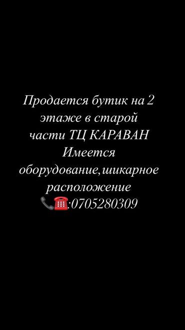 магазин оружия: Продаю Бутик В торговом центре, 18 м², 2 этаж