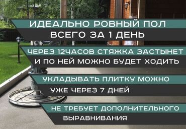 Бетонные работы: Стяжка Бесплатная консультация, Демонтаж, Гарантия Больше 6 лет опыта