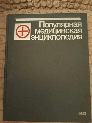 Digər kitablar və jurnallar: Книги "Энциклопедии" и другие. Чтобы посмотреть все мои объявления — 8