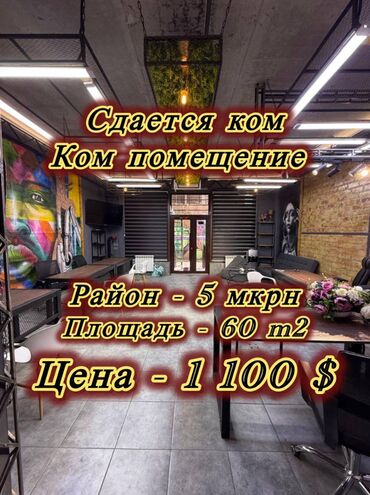 тандыр аренда ош: Сдаю Офис, 60 м², В жилом комплексе, 1 линия, С отдельным входом