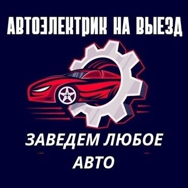 СТО, ремонт транспорта: Услуги автоэлектрика, с выездом