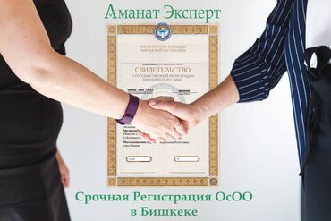 Юридические услуги: Регистрация ОсОО в Бишкеке ВСЁ включено. Срочно! Перечень услуг по