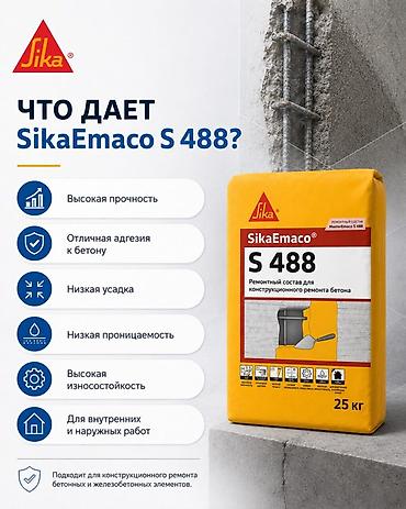 кенкоот клей: SikaEmaco S 488 — однокомпонентный тиксотропный ремонтный состав на — 3