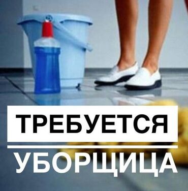 я ищу работу на сто: Требуется Уборщица, График: Шестидневка, Полный рабочий день