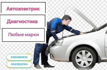 охранная сигнализация: Автоэлектрик. Профессиональная диагностика и ремонт