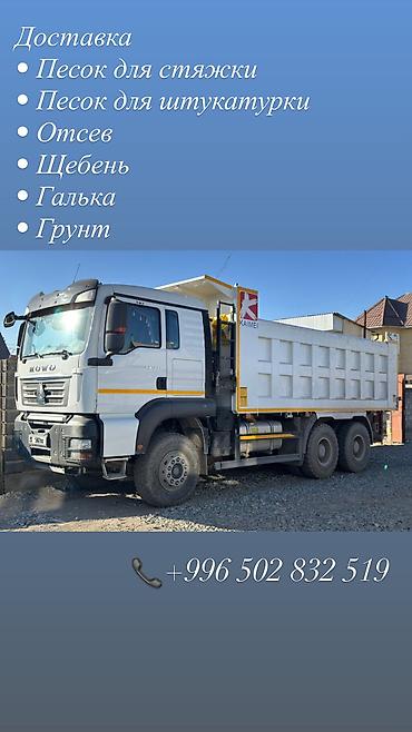 хово водитель: Заказать Хово, Доставка щебня, угля, песка, чернозема, отсев, 25 тонн — 1