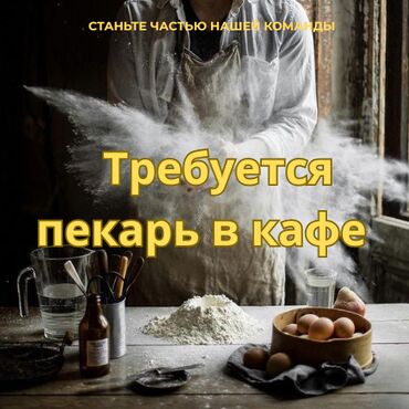 работа на дому с обучением: Требуется пекарь в кафе С опытом работы не менее 1 года Локация-