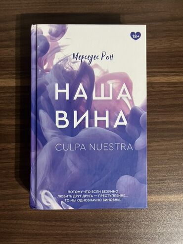 русский язык 5: Mercedes Ron tərəfindən "Naşa Vina" ("Culpa Nuestra") adlı kitab, rus