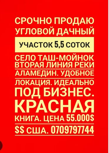 уч кайнар: 6 соток, Для бизнеса, Красная книга, Тех паспорт, Договор купли-продажи