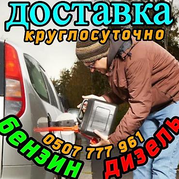 топливный талон: Услуга: срочная доставка топлива для автомобилей. - Доставка 24/7. - — 1