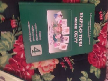 жараланган журок китеп: Кыргыз Тил 250 сом 4 класс
Математика 250 сом 2 класс