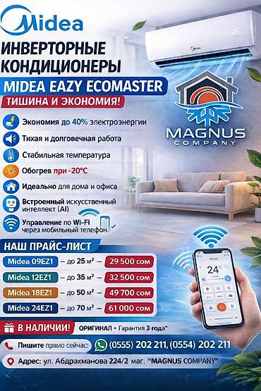 ми 10 с: Сплит-система, Midea, Новый, 50-70 м², Классический — 3