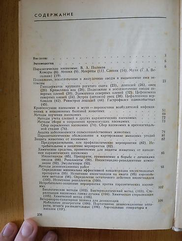 Учебники: Справочник «Ветеринарная энтомология и арахнология» Авторы: В. А — 2