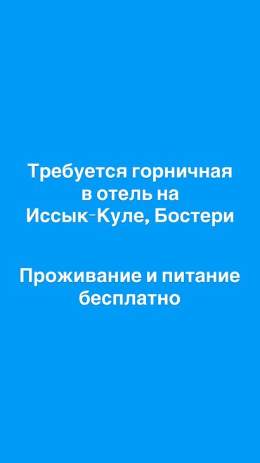 кондитерский печь: Требуется Горничная