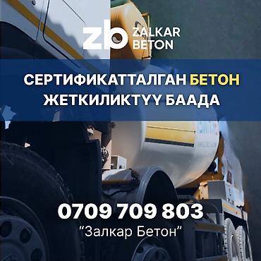 «Залкар Бетон» өндүрүүчүсүнөн даяр товардык бетон. Бишкек шаары боюнча