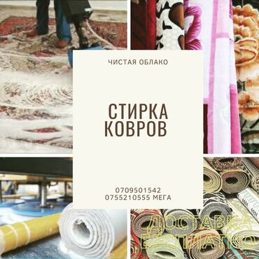 мойка ковров бишкек цена: Стирка ковров | Ковролин, Палас Самовывоз, Бесплатная доставка, Платная доставка