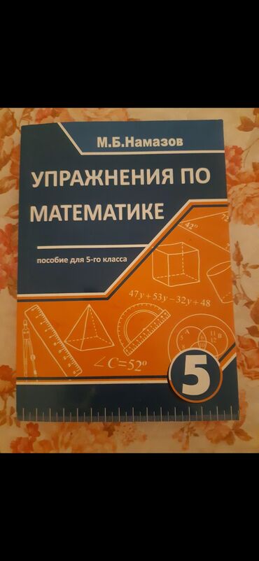 Kitablar, jurnallar, CD, DVD: Упражнения по математике 5 класс.Новые не использованна