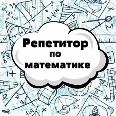 репетитор математики 5 8 класс: Репетитор Математика Подготовка к экзаменам