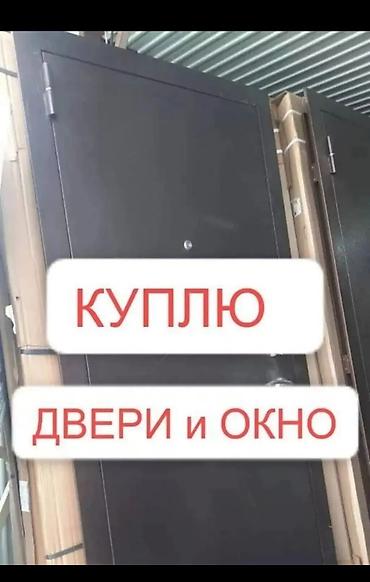 бу двери даром: Скупка б/у дверей, окон и сантехники. Принимаются: - межкомнатные — 6