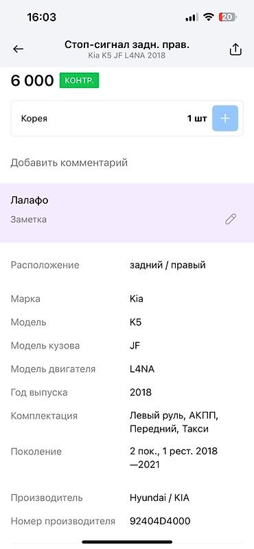 задний стоп к5: Задний правый стоп-сигнал для автомобиля Kia K5, модель кузова JF, с — 2