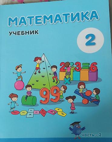 Книги и журналы: Məktəb dərslikləri dəsti - Matematika, 2-ci sinif – rus dilində — 2