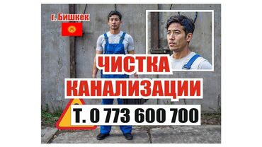набор инструментов бишкек: Канализационные работы | Ремонт трубы, Чистка засоров, Прочистка труб Больше 6 лет опыта