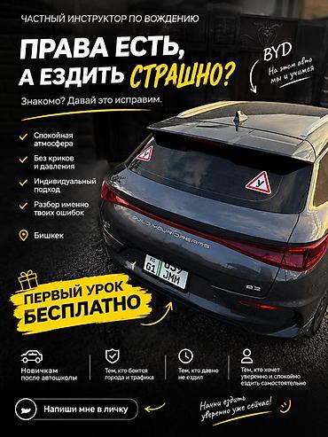 Частный инструктор по вождению (Бишкек) Помогаю тем, у кого есть