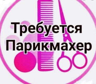 парики в бишкеке in Кыргызстан | ТОВАРЫ ДЛЯ ВЗРОСЛЫХ: Требуется парикмахер универсал или женскийАдрес Нижняя - Аларча ул