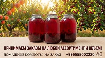 компот оптом: Домашние компоты на заказ. - Натуральные ягодные и фруктовые компоты — 2