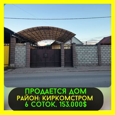 продаю дом район киркомстром: Дом, 100 м², 4 комнаты, Риэлтор