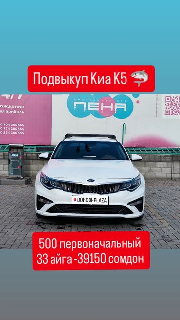 Kia: Kia K5: 2018 г., 2 л, Автомат, Газ, Седан