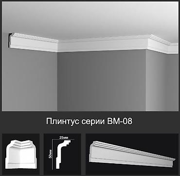 карниз скрытого монтажа: Плинтус потолочный серии BM-08 - Тип: декоративный потолочный — 1