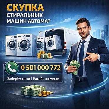 Скупка стиральных машин-автоматов - Принимаем стиральные машины at lalafo.kg Скупка стиральных машин-автоматов - Принимаем стиральные машины