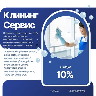 очок ош: Уборка помещений, | Генеральная уборка, | Квартиры