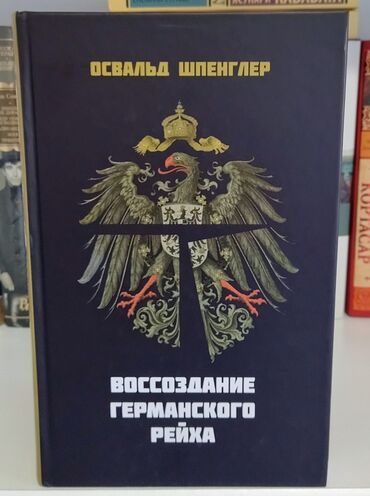 Другие книги и журналы: Освальд Шпенглер - Воссоздание Германского Рейха Книга новая