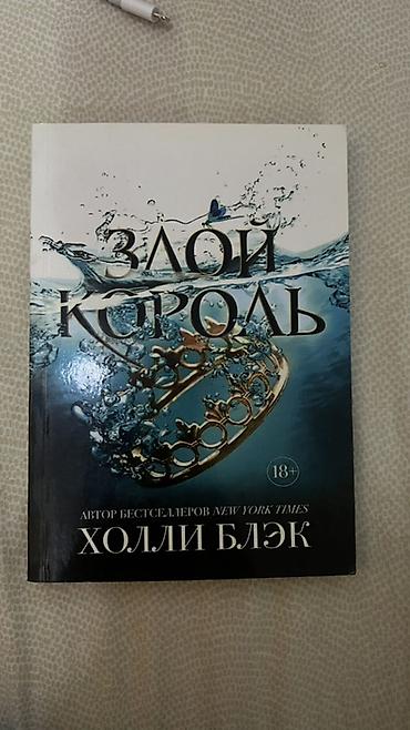 Книга: Злой король Автор: Холли Блэк Серия: продолжение истории о