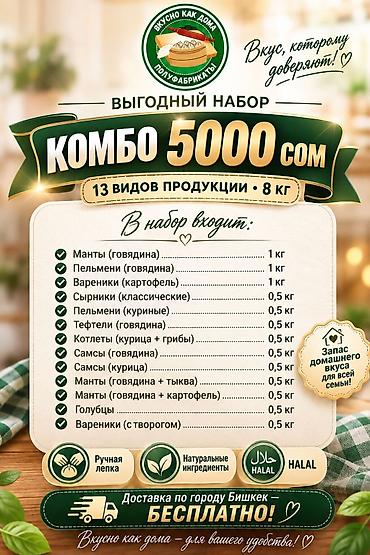 Выгодный набор «Комбо 5000 сом» — 13 видов продукции, общий вес 8 кг