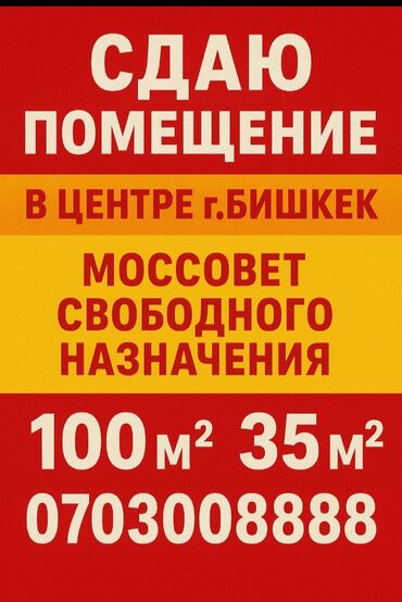 каракол центр: Сдаётся помещение свободного назначения. Локация: центр г. Бишкек