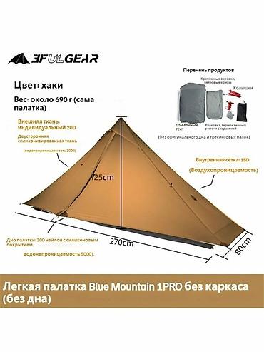 Чатырлар: Ультралёгкая палатка 3F UL Gear Blue Mountain 1PRO Швы обработаны — 3