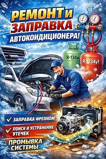r1234yf: Ремонт и заправка автокондиционера. Услуги: - Заправка фреоном R-134a — 1