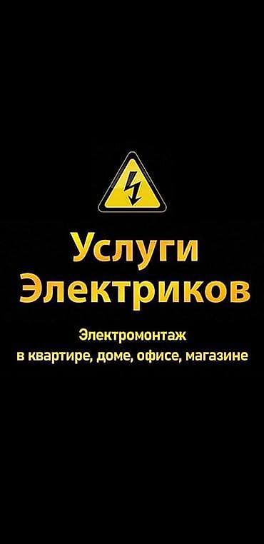 Электрики: Услуги электриков. Электромонтаж в квартире, доме, офисе, магазине — 1