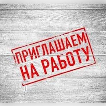 работа бишкек склад: Талап кылынат Сатуучу консультант га Косметика жана парфюмерия дүкөнү, Иш тартиби: Нөөмөттүк график, Сатуудан %, Толук жумуш күнү