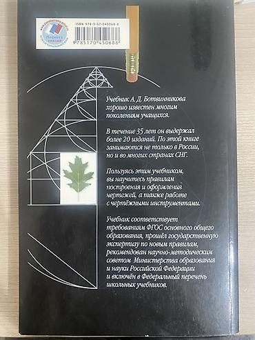 Учебник «Черчение» — А.Д. Ботвинников, В.Н. Виноградов, И.С