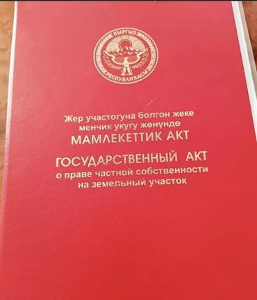 аренда участок бишкек: 15 соток, Айыл чарба үчүн, Кызыл китеп, Техпаспорт